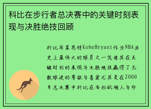 科比在步行者总决赛中的关键时刻表现与决胜绝技回顾