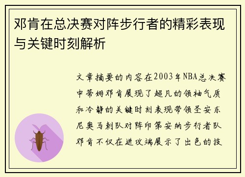 邓肯在总决赛对阵步行者的精彩表现与关键时刻解析