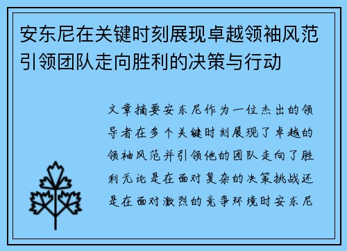 安东尼在关键时刻展现卓越领袖风范引领团队走向胜利的决策与行动