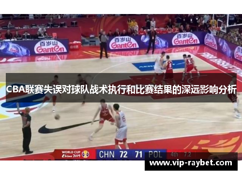 CBA联赛失误对球队战术执行和比赛结果的深远影响分析