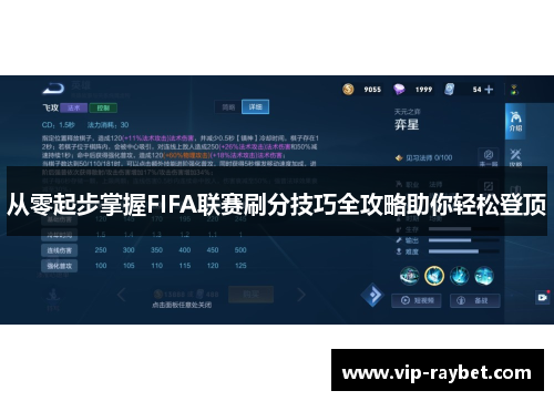 从零起步掌握FIFA联赛刷分技巧全攻略助你轻松登顶