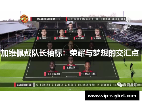 加维佩戴队长袖标：荣耀与梦想的交汇点 
