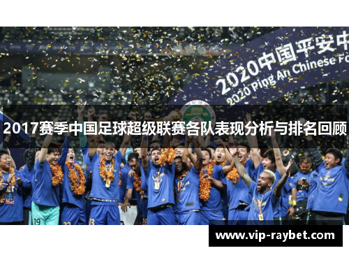 2017赛季中国足球超级联赛各队表现分析与排名回顾