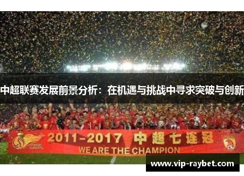 中超联赛发展前景分析：在机遇与挑战中寻求突破与创新