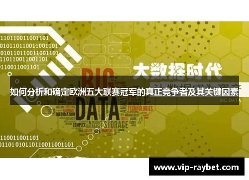 如何分析和确定欧洲五大联赛冠军的真正竞争者及其关键因素