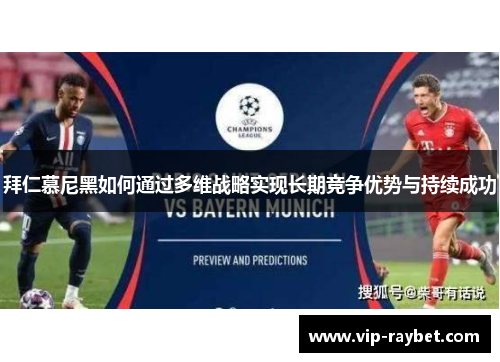 拜仁慕尼黑如何通过多维战略实现长期竞争优势与持续成功