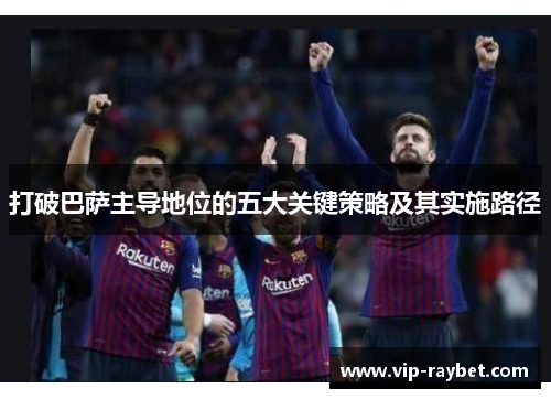 打破巴萨主导地位的五大关键策略及其实施路径