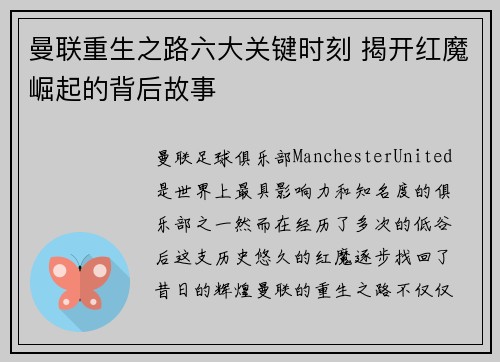 曼联重生之路六大关键时刻 揭开红魔崛起的背后故事