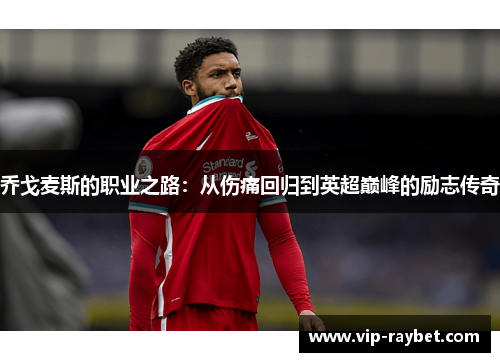乔戈麦斯的职业之路：从伤痛回归到英超巅峰的励志传奇