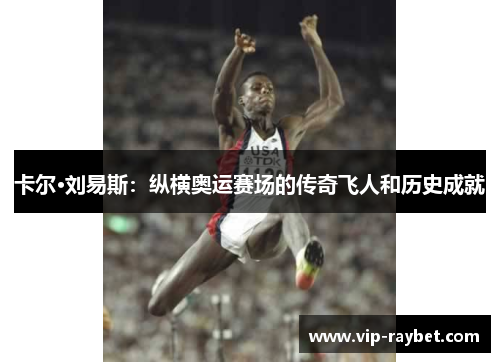 卡尔·刘易斯：纵横奥运赛场的传奇飞人和历史成就