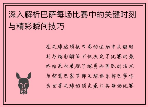 深入解析巴萨每场比赛中的关键时刻与精彩瞬间技巧