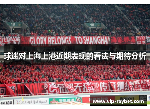 球迷对上海上港近期表现的看法与期待分析