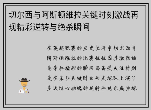 切尔西与阿斯顿维拉关键时刻激战再现精彩逆转与绝杀瞬间