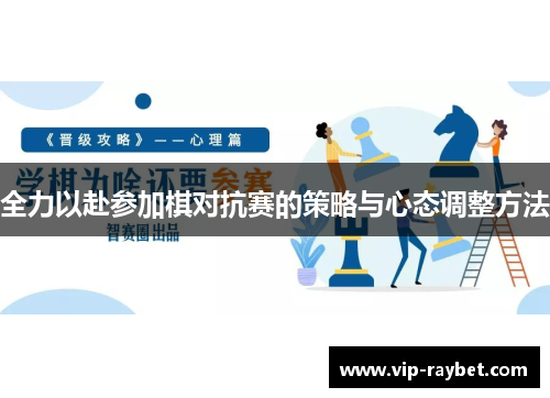 全力以赴参加棋对抗赛的策略与心态调整方法