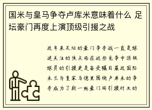 国米与皇马争夺卢库米意味着什么 足坛豪门再度上演顶级引援之战