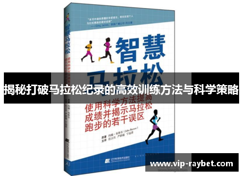揭秘打破马拉松纪录的高效训练方法与科学策略