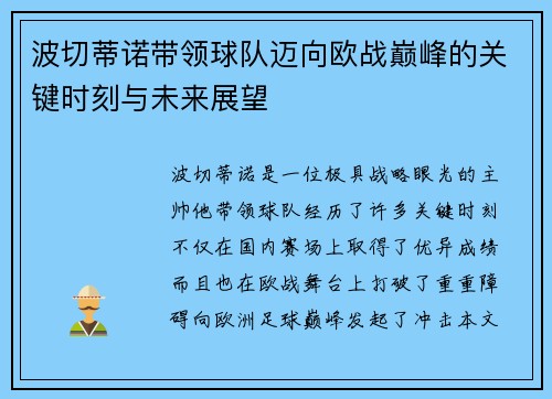 波切蒂诺带领球队迈向欧战巅峰的关键时刻与未来展望