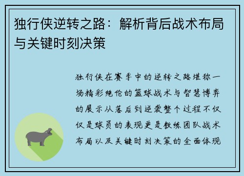 独行侠逆转之路：解析背后战术布局与关键时刻决策