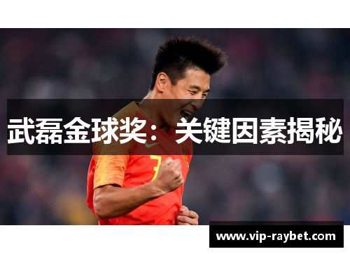 武磊金球奖：关键因素揭秘