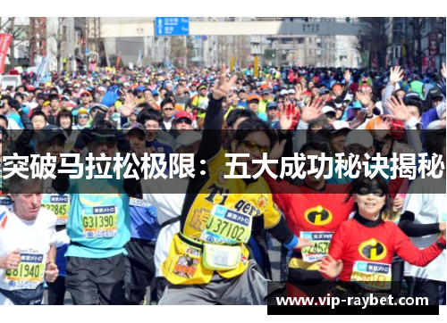 突破马拉松极限：五大成功秘诀揭秘