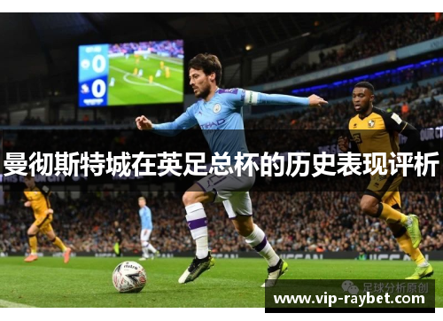 曼彻斯特城在英足总杯的历史表现评析