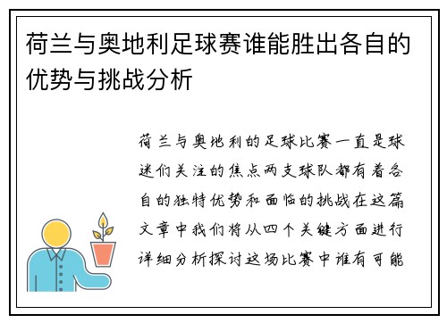 荷兰与奥地利足球赛谁能胜出各自的优势与挑战分析