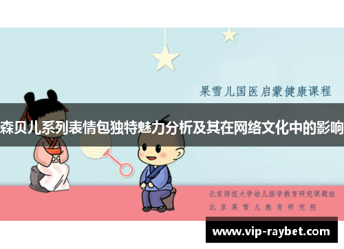 森贝儿系列表情包独特魅力分析及其在网络文化中的影响