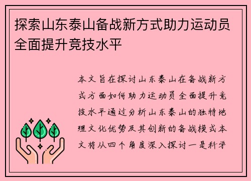 探索山东泰山备战新方式助力运动员全面提升竞技水平