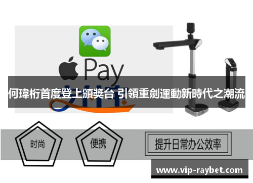 何瑋桁首度登上頒獎台 引領重劍運動新時代之潮流