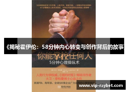 《揭秘霍伊伦：58分钟内心转变与创作背后的故事》
