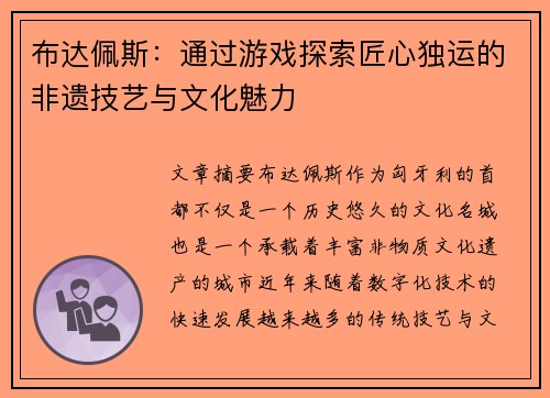 布达佩斯：通过游戏探索匠心独运的非遗技艺与文化魅力