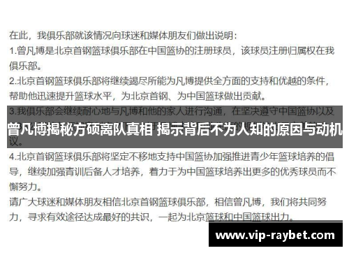 曾凡博揭秘方硕离队真相 揭示背后不为人知的原因与动机