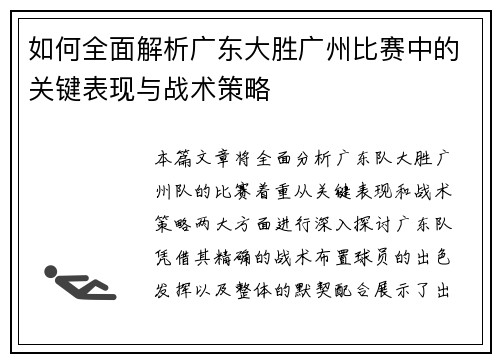 如何全面解析广东大胜广州比赛中的关键表现与战术策略