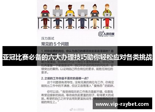 亚冠比赛必备的六大办理技巧助你轻松应对各类挑战
