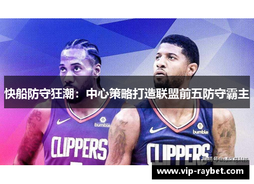 快船防守狂潮：中心策略打造联盟前五防守霸主