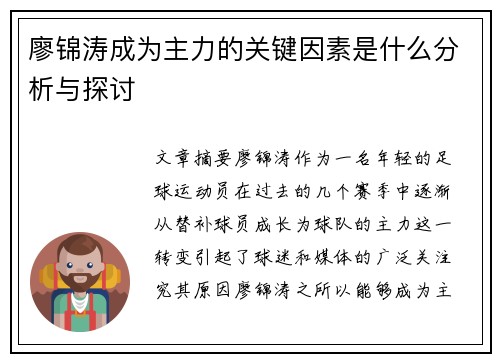 廖锦涛成为主力的关键因素是什么分析与探讨