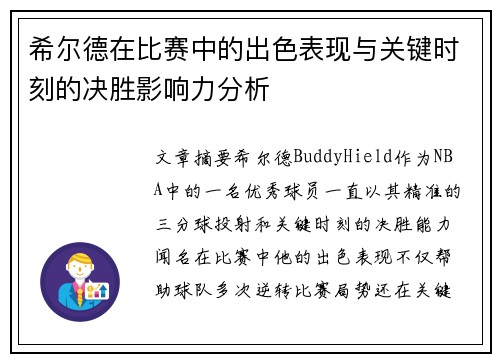 希尔德在比赛中的出色表现与关键时刻的决胜影响力分析