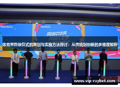 体育界致敬仪式的策划与实施方法探讨：从传统到创新的多维度解析