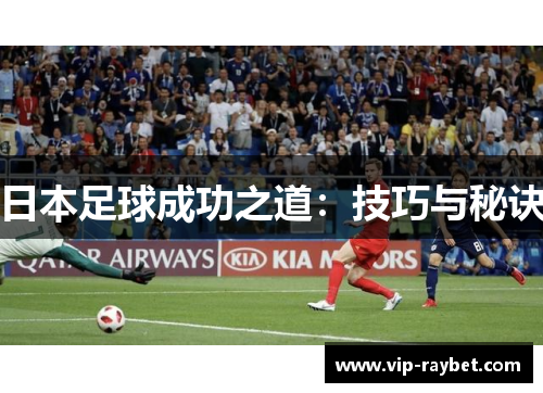 日本足球成功之道：技巧与秘诀