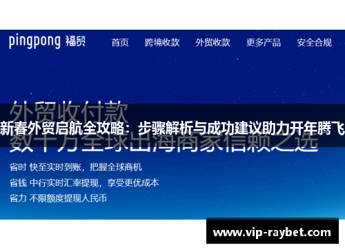 新春外贸启航全攻略：步骤解析与成功建议助力开年腾飞