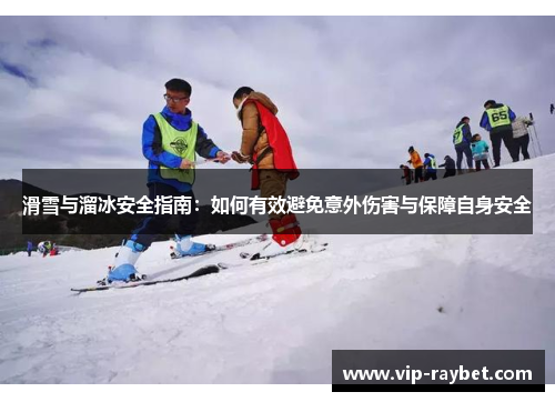 滑雪与溜冰安全指南：如何有效避免意外伤害与保障自身安全