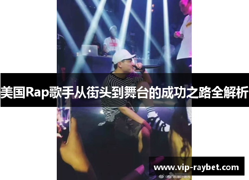 美国Rap歌手从街头到舞台的成功之路全解析
