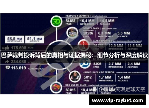 巴萨裁判投诉背后的真相与证据揭秘：细节分析与深度解读