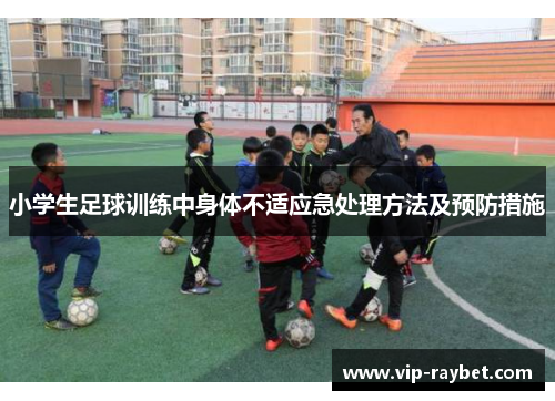 小学生足球训练中身体不适应急处理方法及预防措施