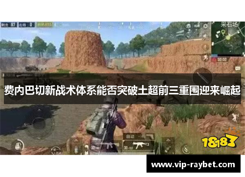 费内巴切新战术体系能否突破土超前三重围迎来崛起