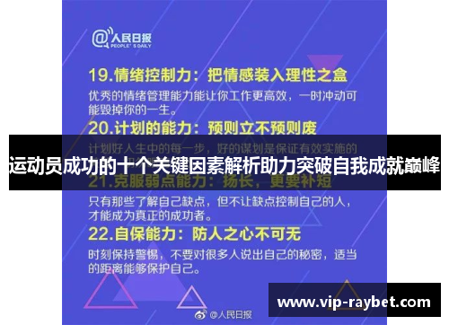 运动员成功的十个关键因素解析助力突破自我成就巅峰