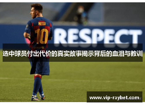 选中球员付出代价的真实故事揭示背后的血泪与教训