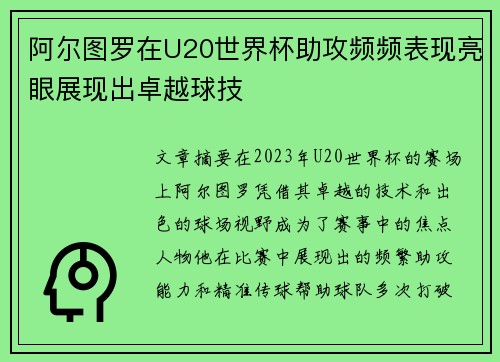 阿尔图罗在U20世界杯助攻频频表现亮眼展现出卓越球技