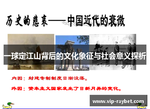 一球定江山背后的文化象征与社会意义探析