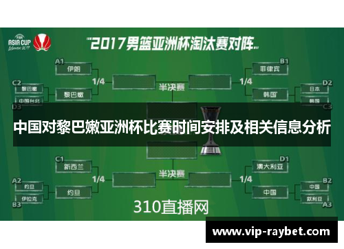 中国对黎巴嫩亚洲杯比赛时间安排及相关信息分析